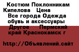 Костюм Поклонникам Кипелова › Цена ­ 10 000 - Все города Одежда, обувь и аксессуары » Другое   . Пермский край,Краснокамск г.